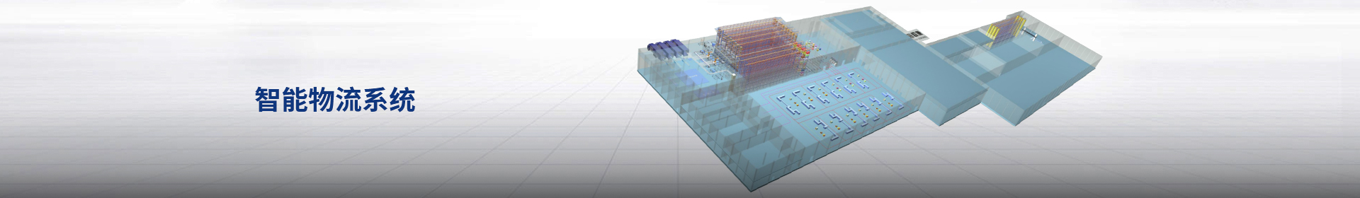 智能(néng)物流系統